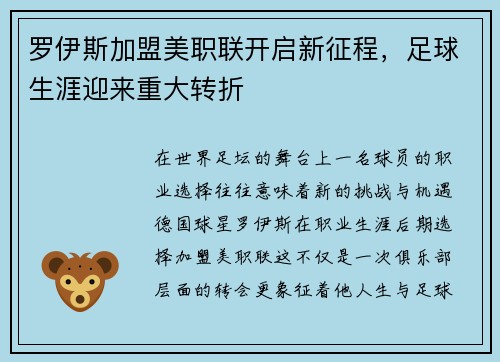 罗伊斯加盟美职联开启新征程,足球生涯迎来重大转折 罗伊斯加盟美职联开启新征程,足球生涯迎来重大转折