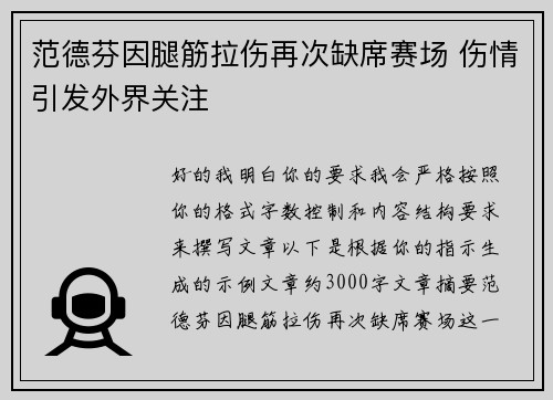 范德芬因腿筋拉伤再次缺席赛场 伤情引发外界关注