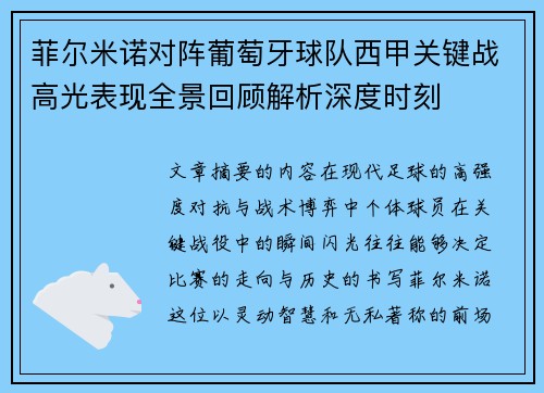菲尔米诺对阵葡萄牙球队西甲关键战高光表现全景回顾解析深度时刻