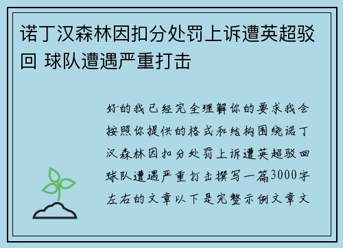 诺丁汉森林因扣分处罚上诉遭英超驳回 球队遭遇严重打击 诺丁汉森林因扣分处罚上诉遭英超驳回 球队遭遇严重打击