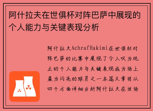 阿什拉夫在世俱杯对阵巴萨中展现的个人能力与关键表现分析 阿什拉夫在世俱杯对阵巴萨中展现的个人能力与关键表现分析