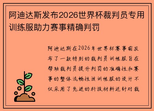 阿迪达斯发布2026世界杯裁判员专用训练服助力赛事精确判罚 阿迪达斯发布2026世界杯裁判员专用训练服助力赛事精确判罚