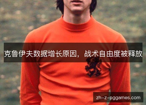 克鲁伊夫数据增长原因,战术自由度被释放 克鲁伊夫数据增长原因,战术自由度被释放